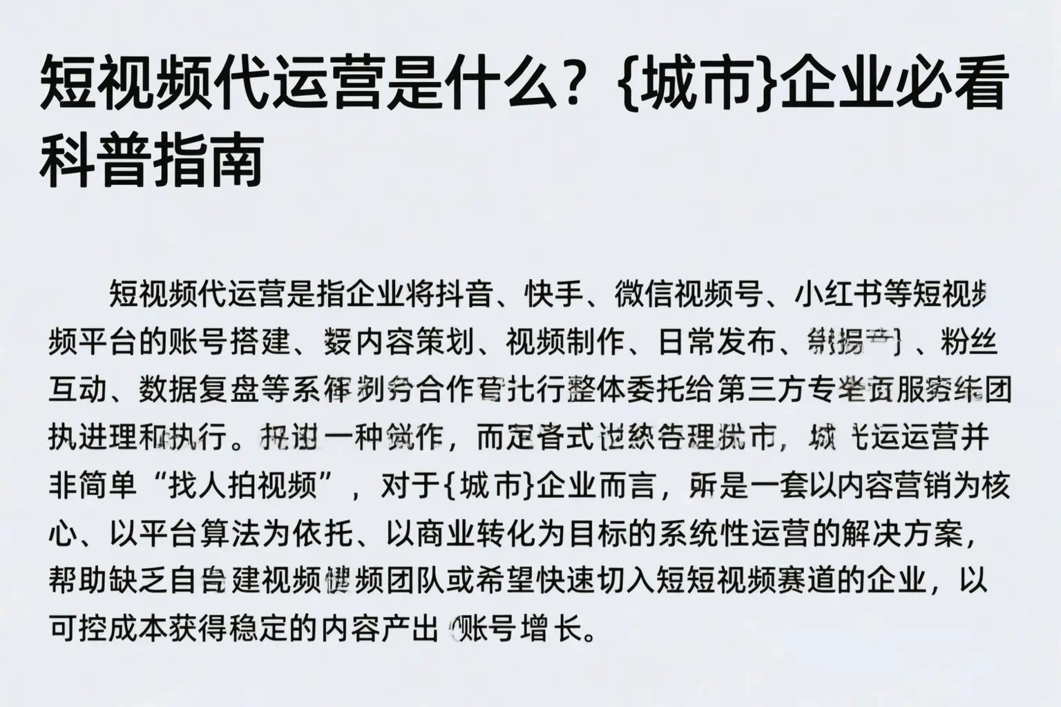 短视频代运营是什么?东营企业必看科普指南