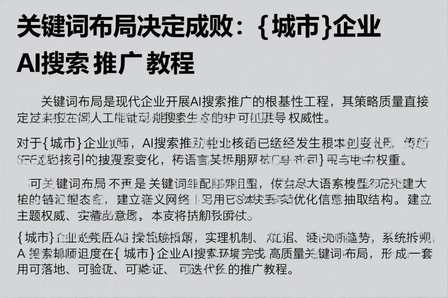 关键词布局决定成败：东营企业AI搜索推广教程