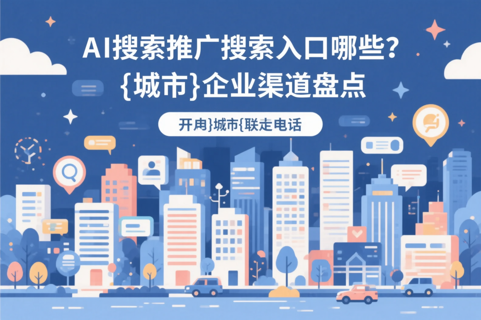 AI搜索推广的搜索入口有哪些？东营企业渠道盘点