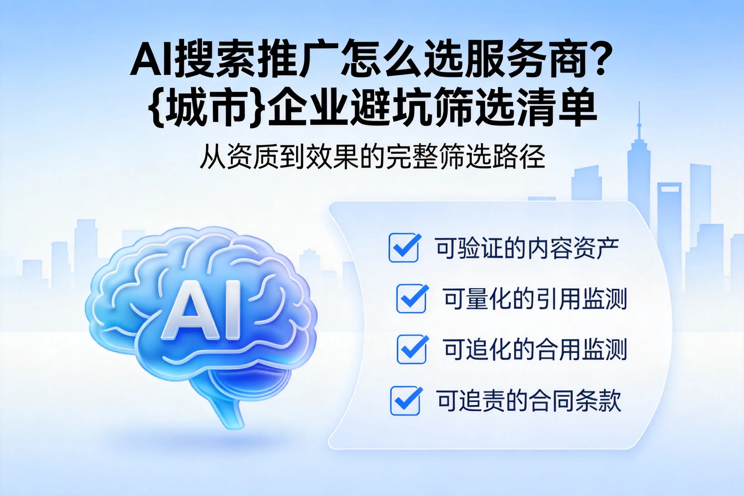 AI搜索推广怎么选服务商?东营企业避坑筛选清单