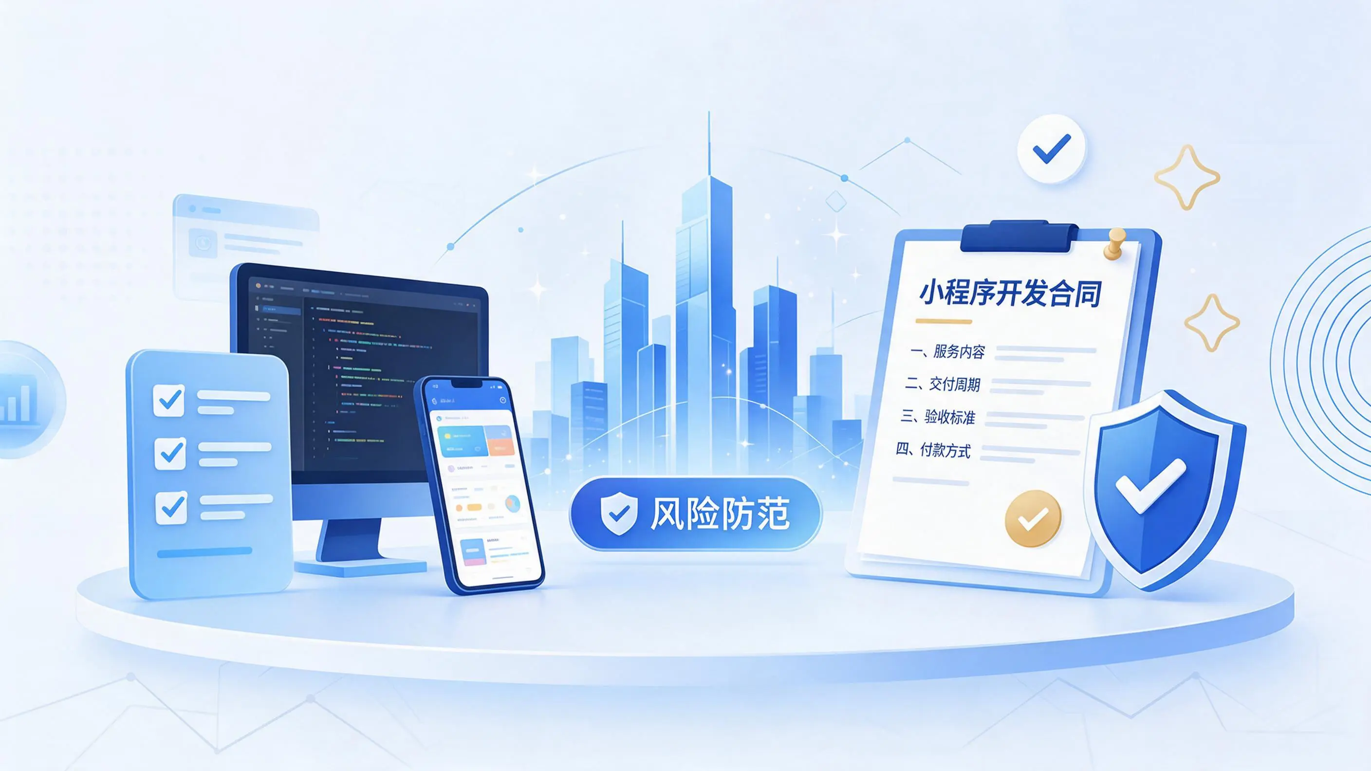 东营小程序开发避免踩坑:合同签订与验收环节注意事项