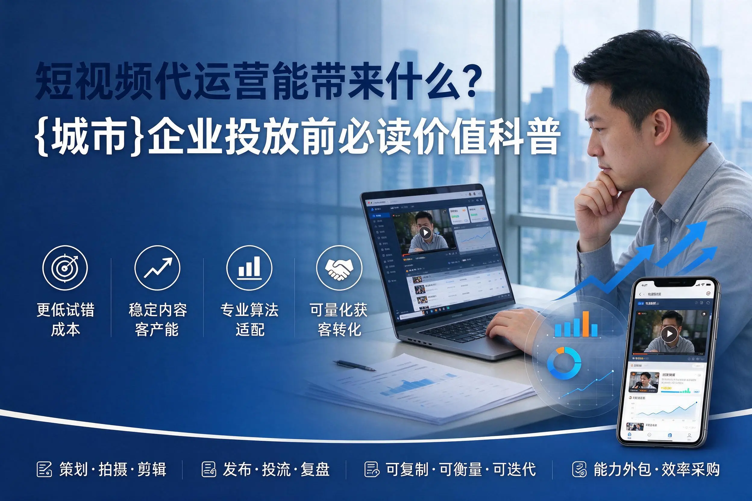短视频代运营能带来什么?东营企业投放前必读价值科普