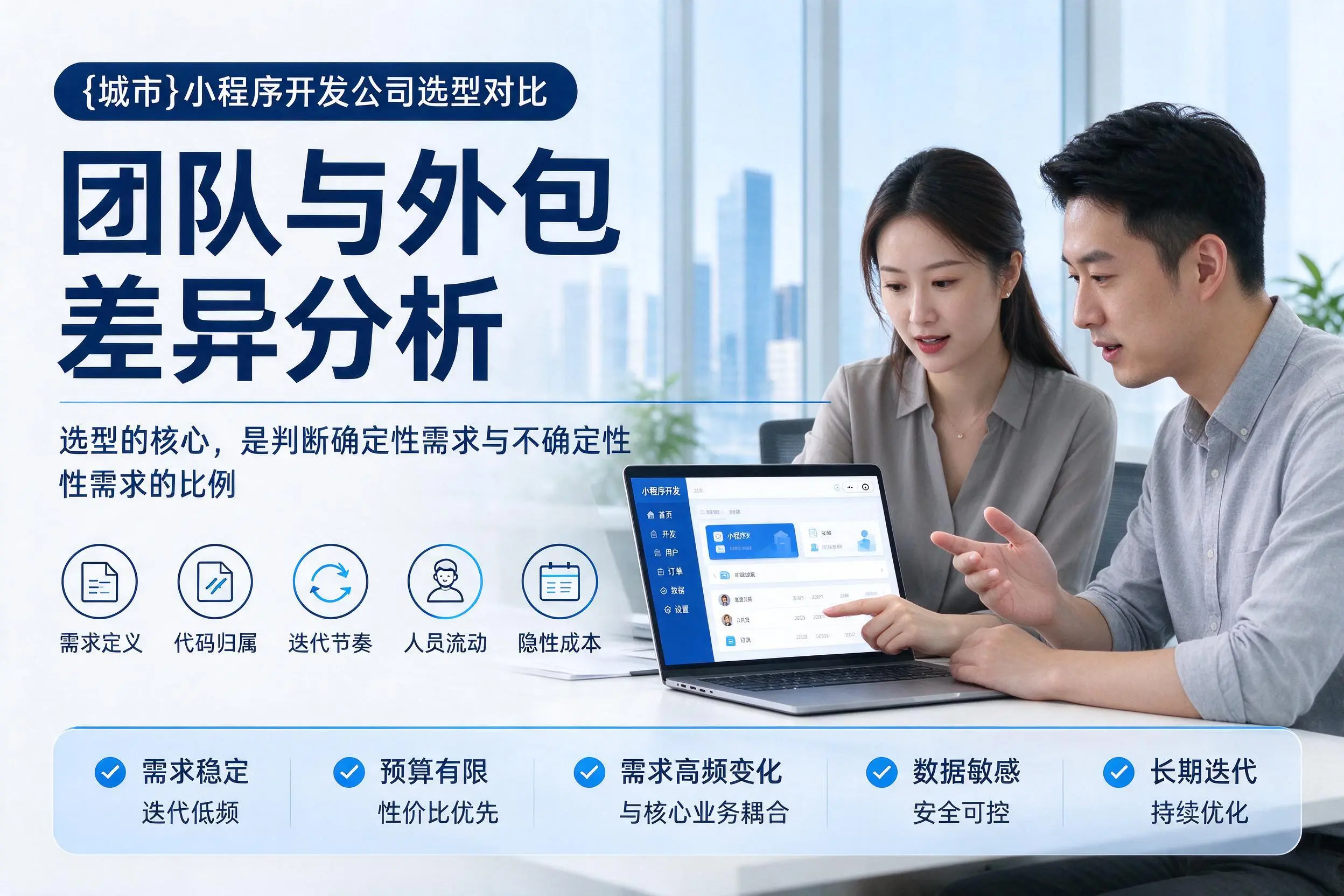 东营小程序开发公司选型对比：团队与外包差异分析