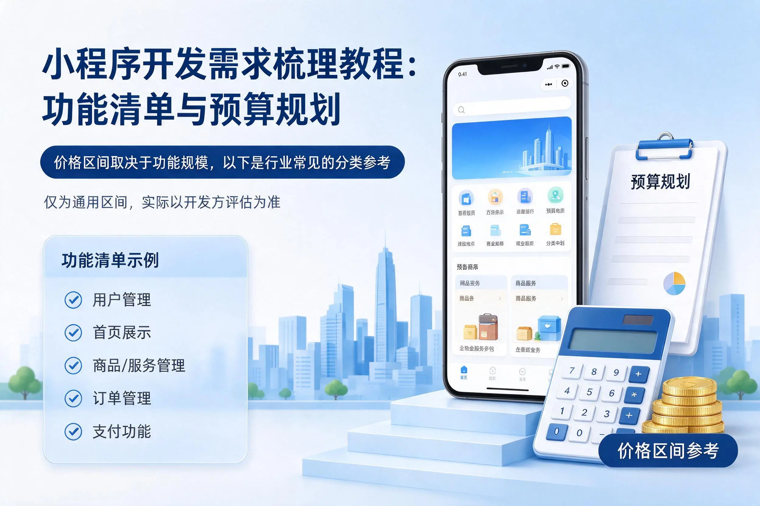 东营小程序开发需求梳理教程:功能清单与预算规划