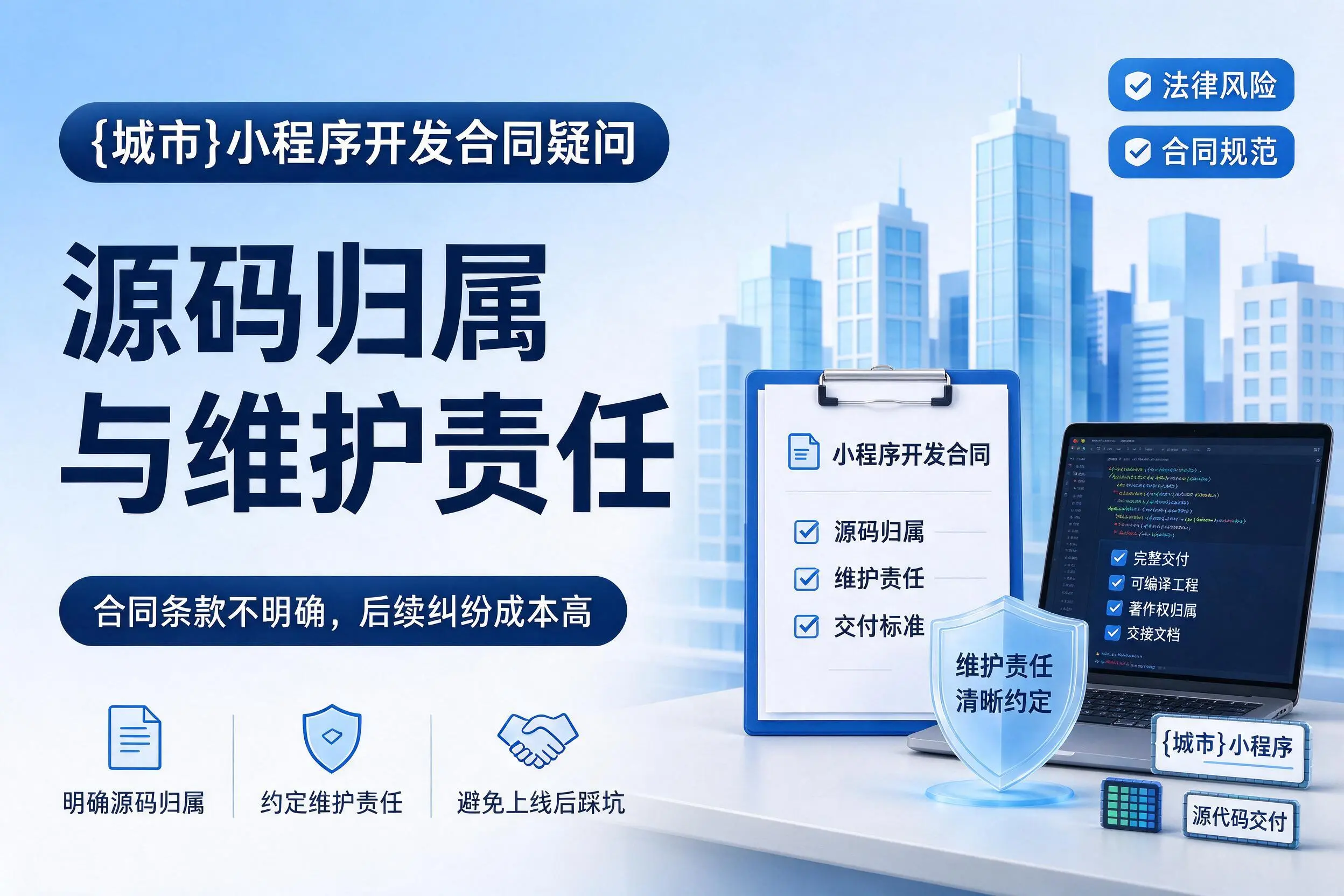 东营小程序开发合同疑问：源码归属与维护责任