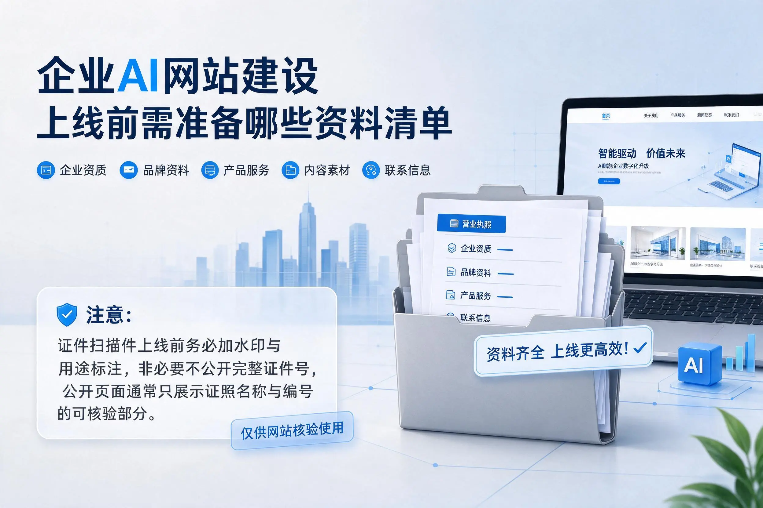 东营企业AI网站建设上线前需准备哪些资料清单