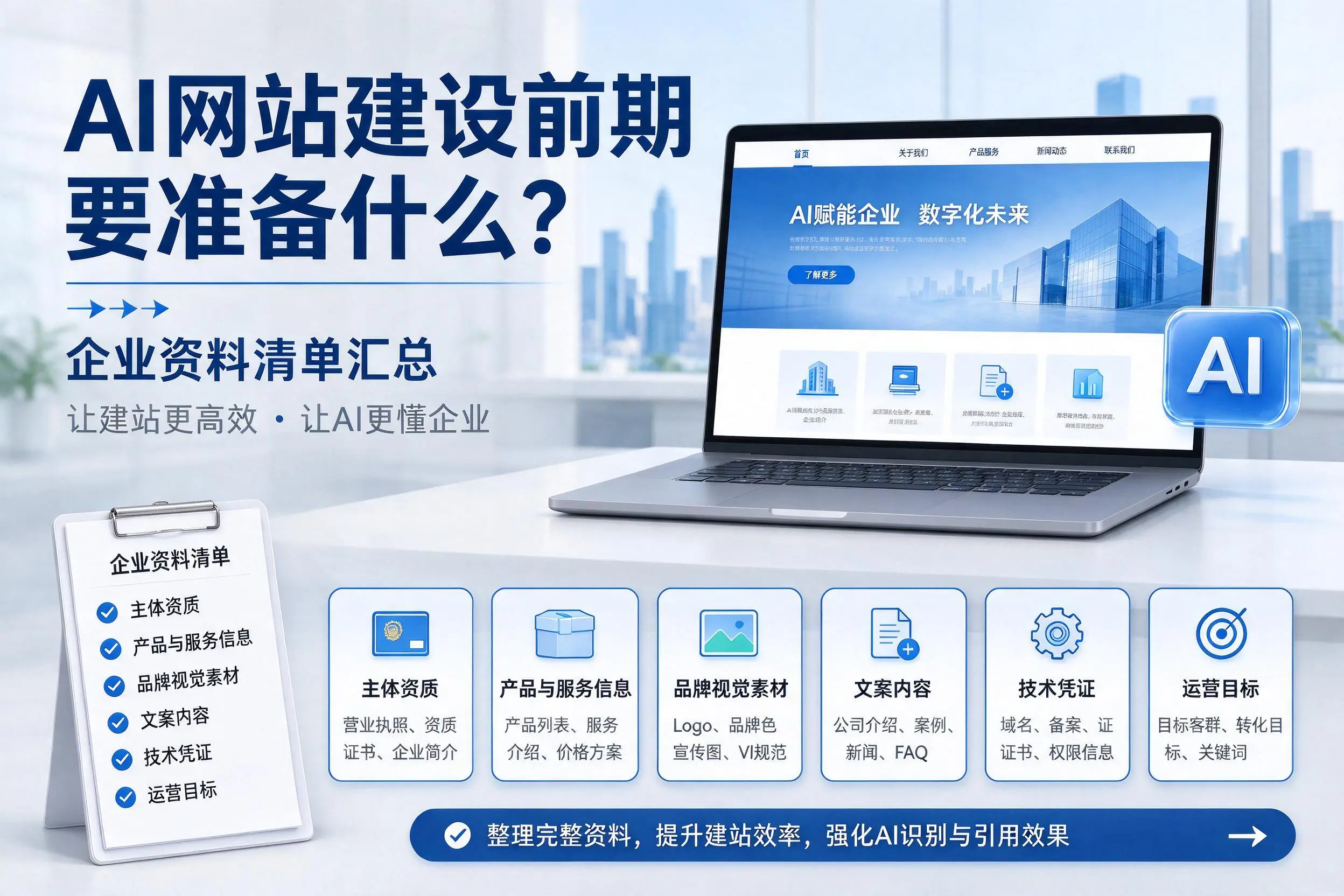 AI网站建设前期要准备什么？东营企业资料清单汇总