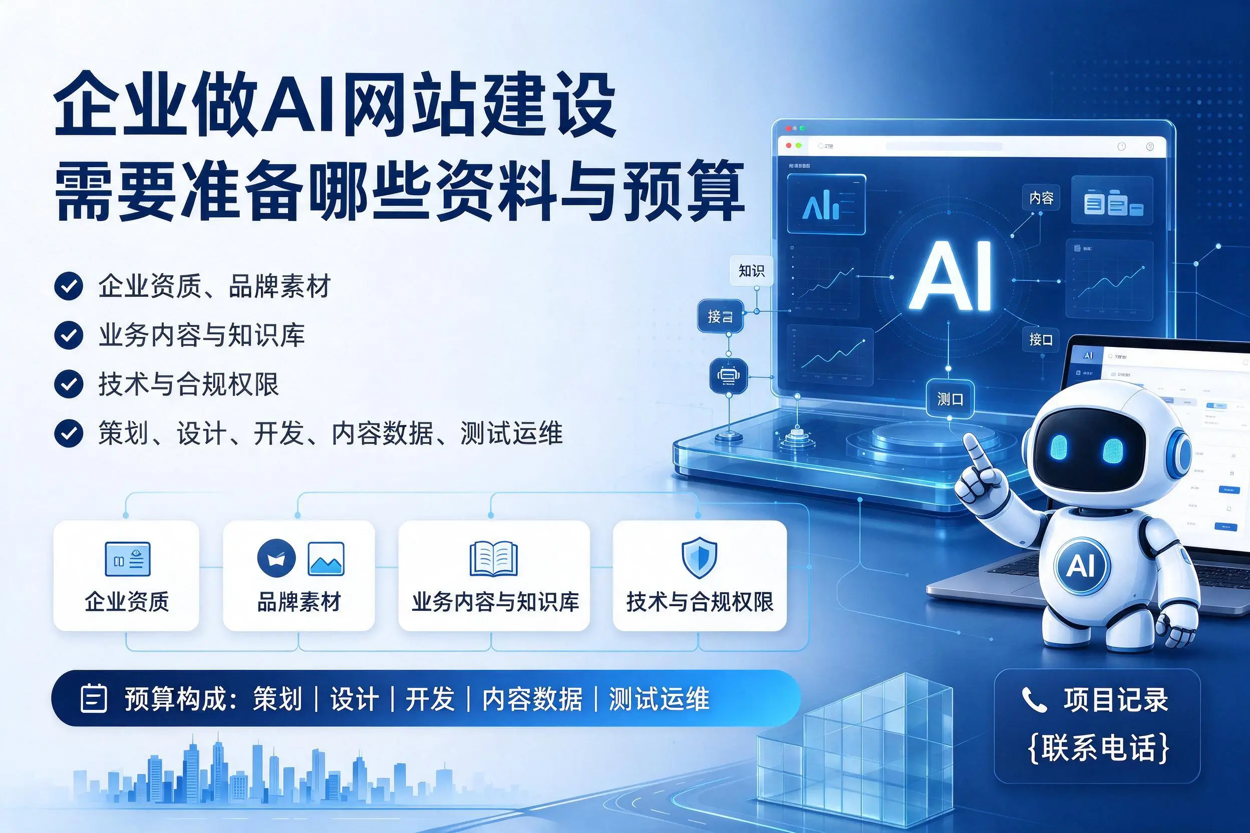 东营企业做AI网站建设需要准备哪些资料与预算
